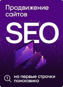 Продвижение сайтов
